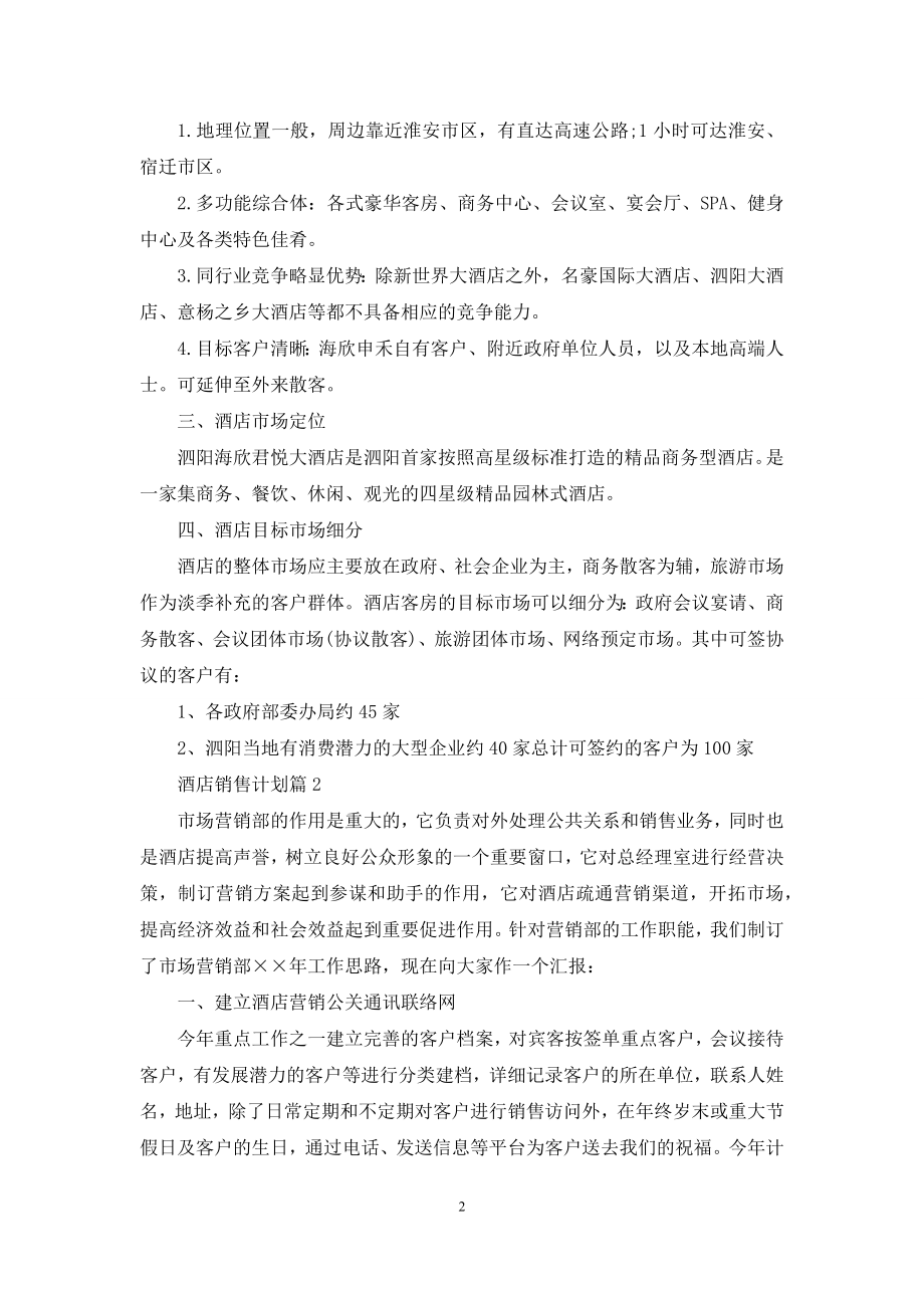 酒店销售计划模板汇总五篇.docx_第2页