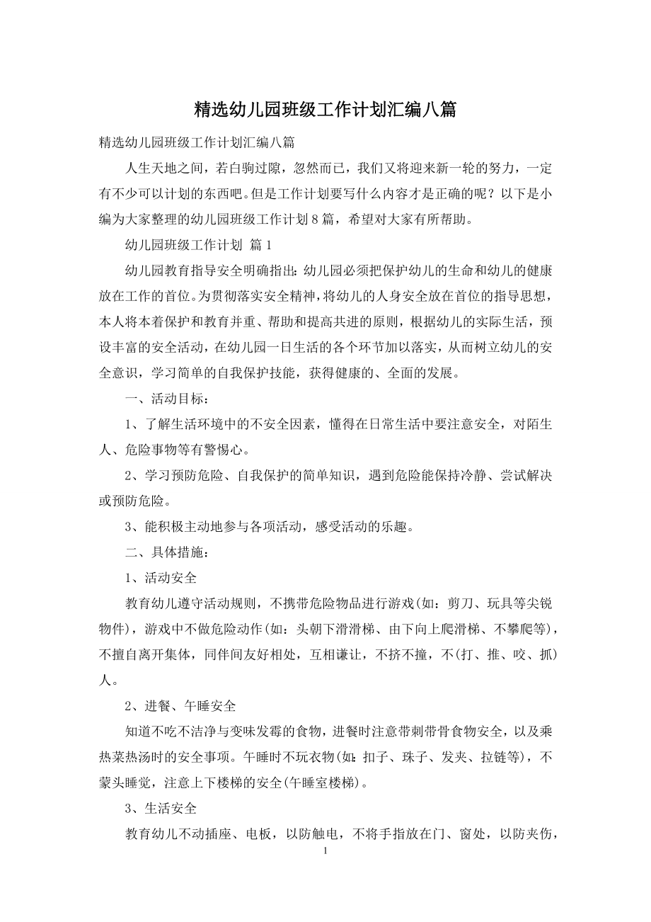 精选幼儿园班级工作计划汇编八篇.docx_第1页