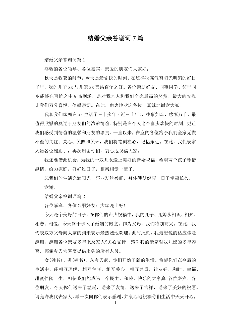 结婚父亲答谢词7篇.docx_第1页