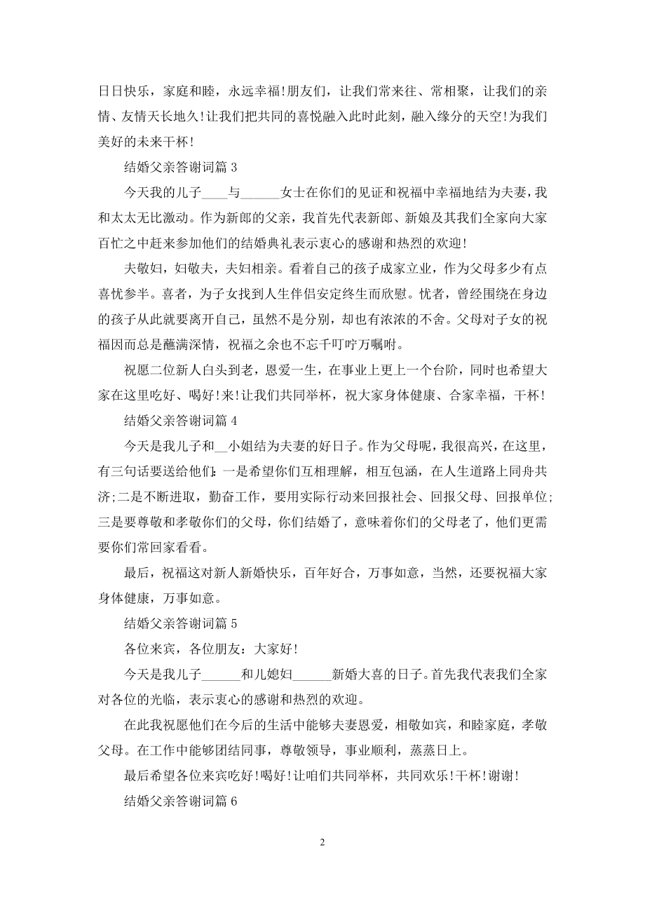 结婚父亲答谢词7篇.docx_第2页