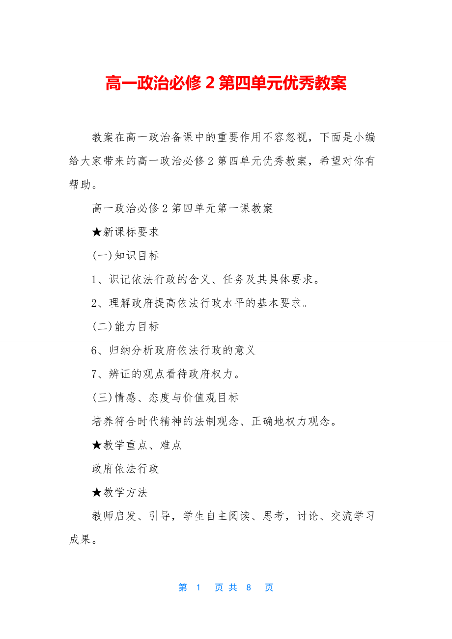 高一政治必修2第四单元优秀教案.docx_第1页