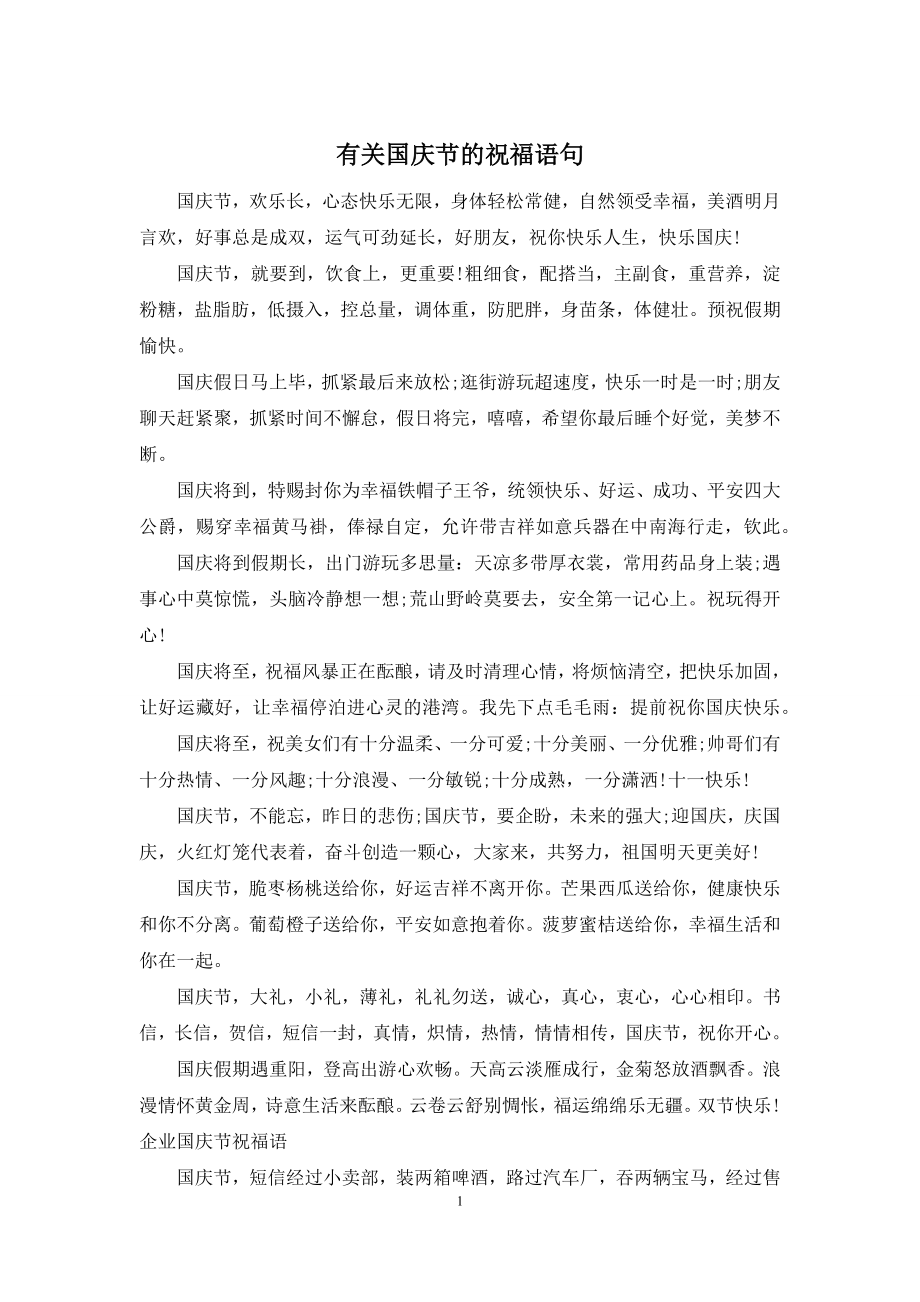 有关国庆节的祝福语句.docx_第1页