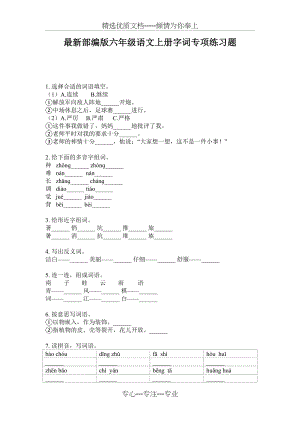 部编版六年级语文上册字词专项练习题(共4页).doc