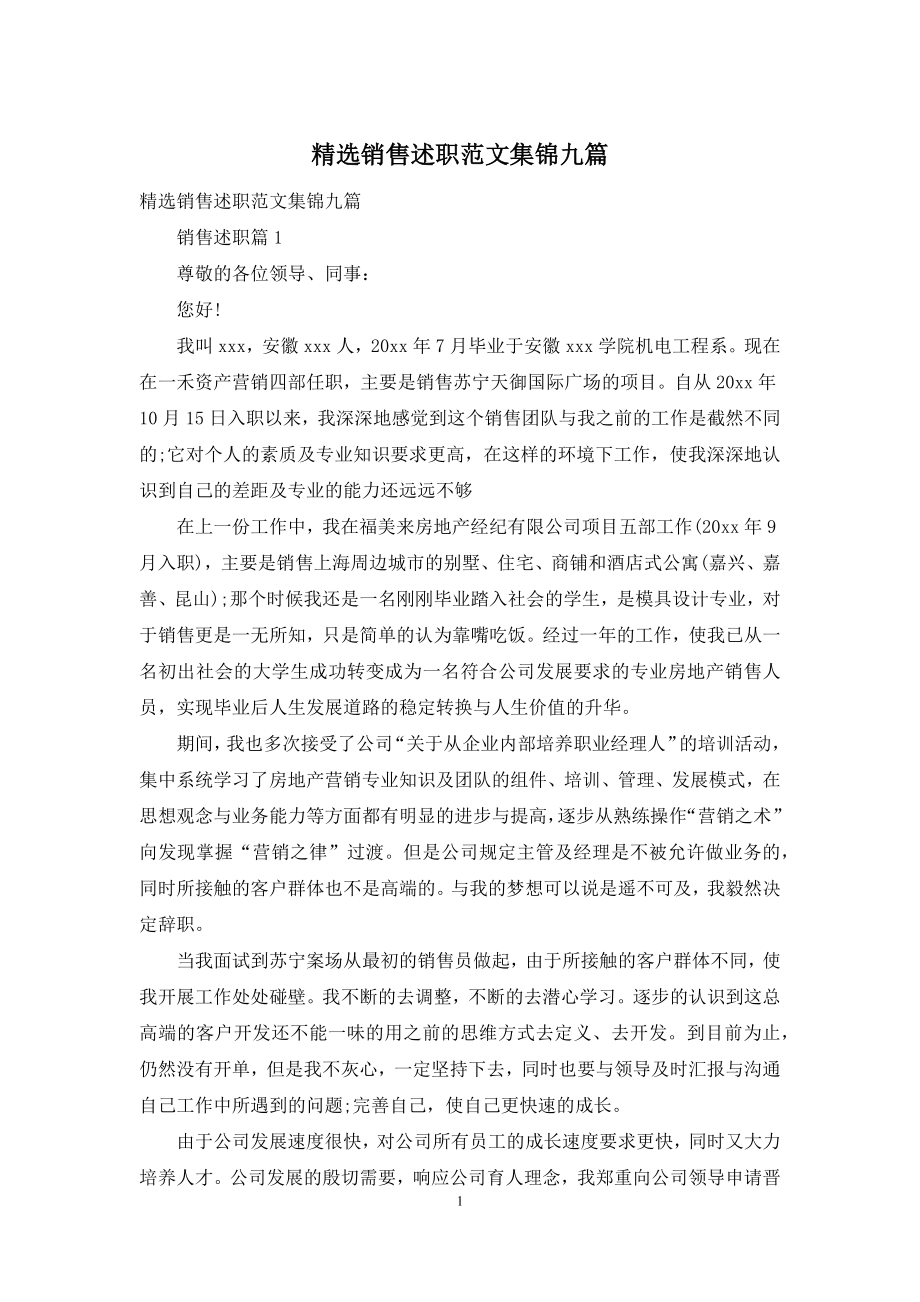 精选销售述职范文集锦九篇.docx_第1页