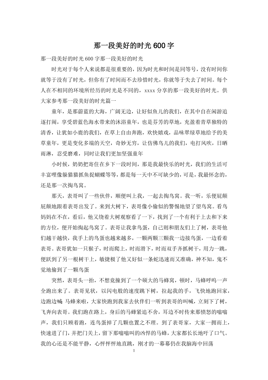 那一段美好的时光600字-1.docx_第1页