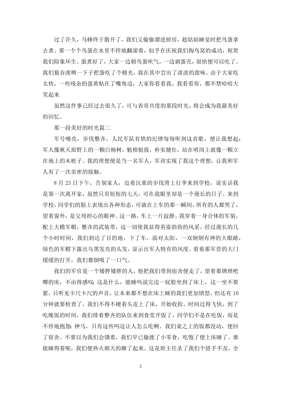 那一段美好的时光600字-1.docx_第2页