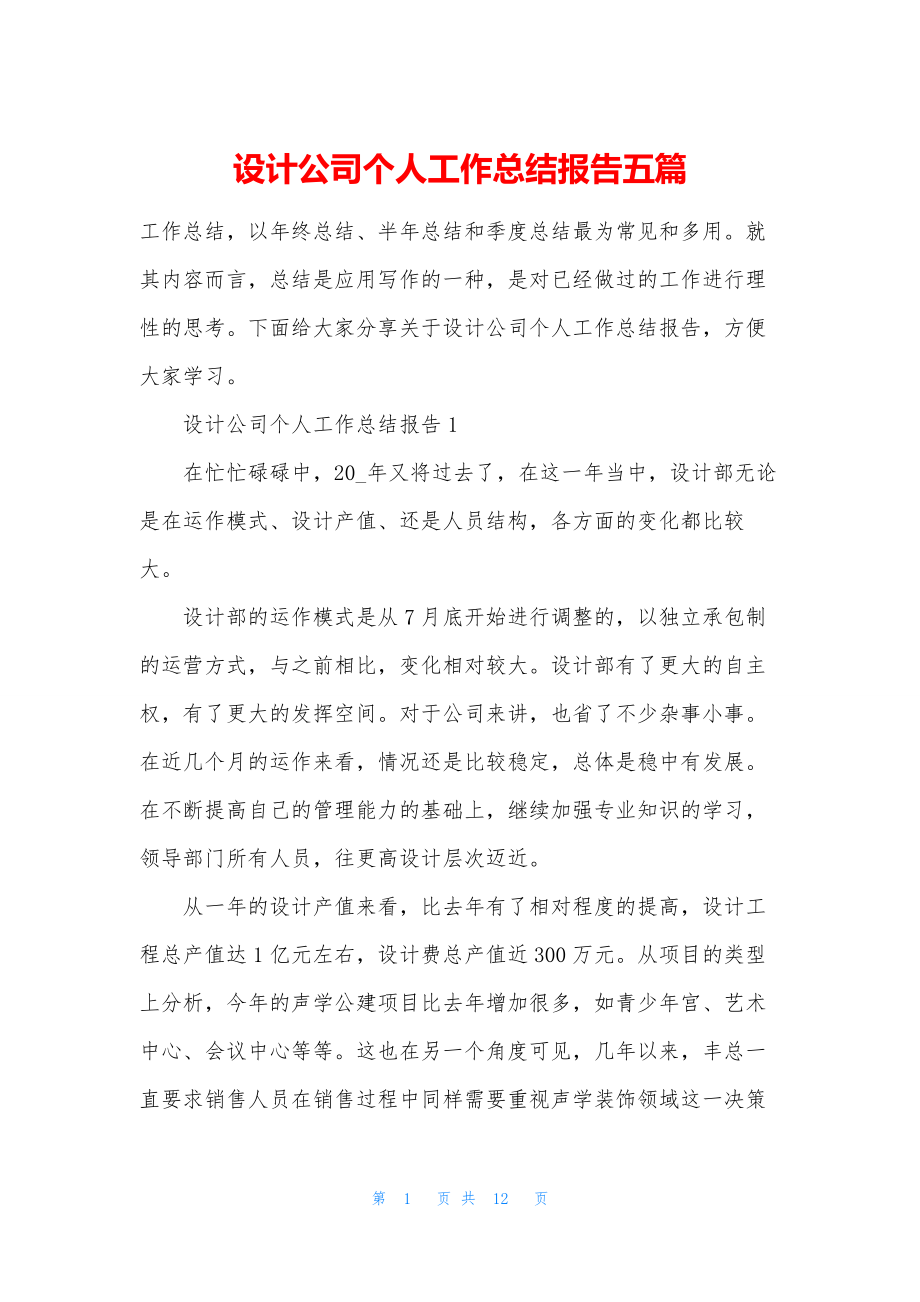 设计公司个人工作总结报告五篇.docx_第1页