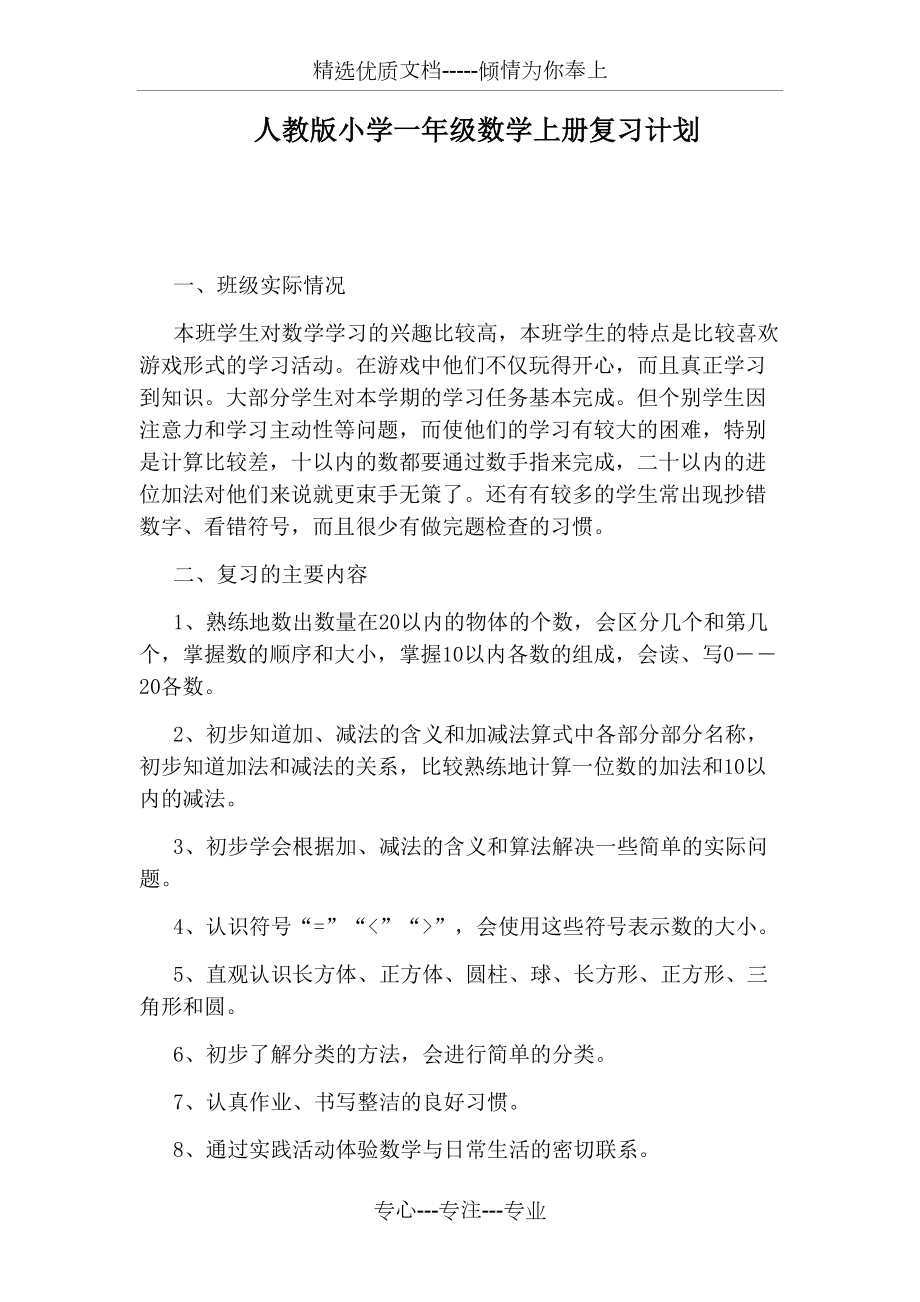 人教版小学一年级数学上册复习计划(共7页).docx_第1页