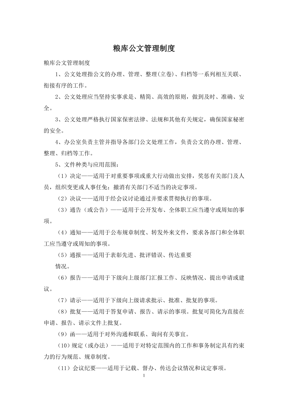 粮库公文管理制度.docx_第1页