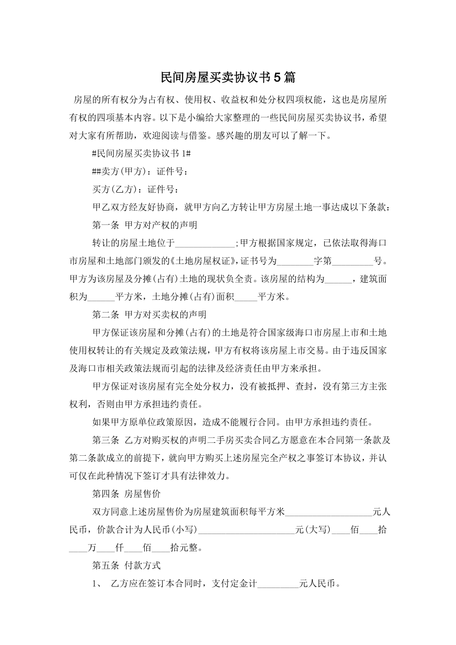 民间房屋买卖协议书5篇.doc_第1页