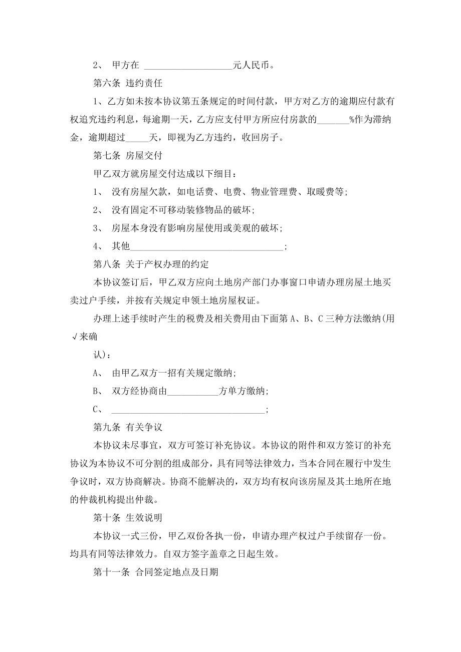 民间房屋买卖协议书5篇.doc_第2页