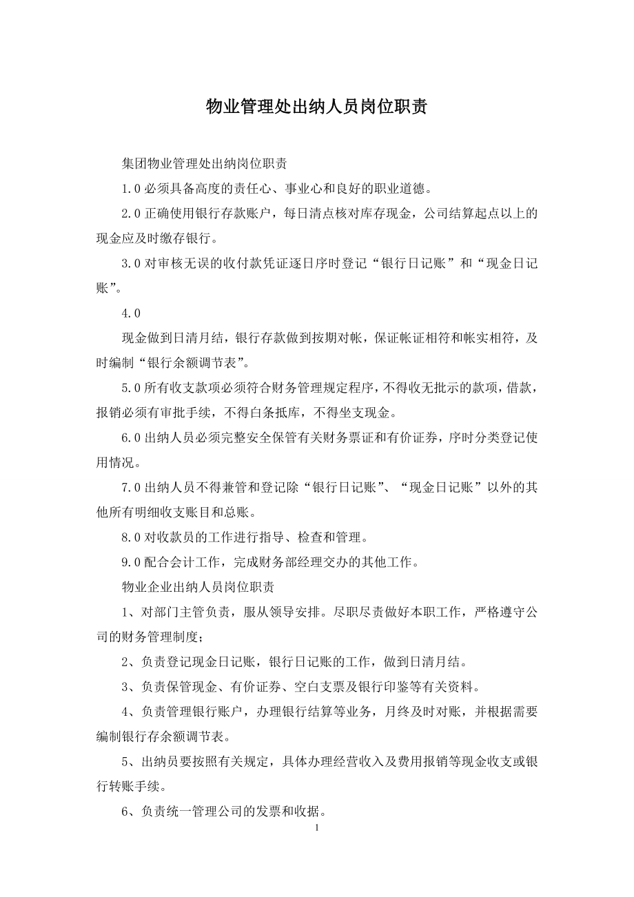 物业管理处出纳人员岗位职责.docx_第1页