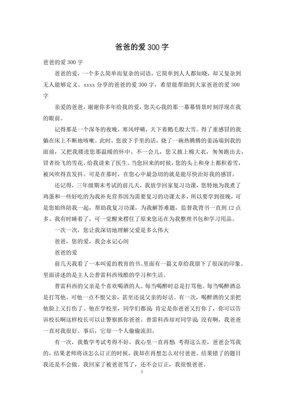 爸爸的爱300字.docx_第1页