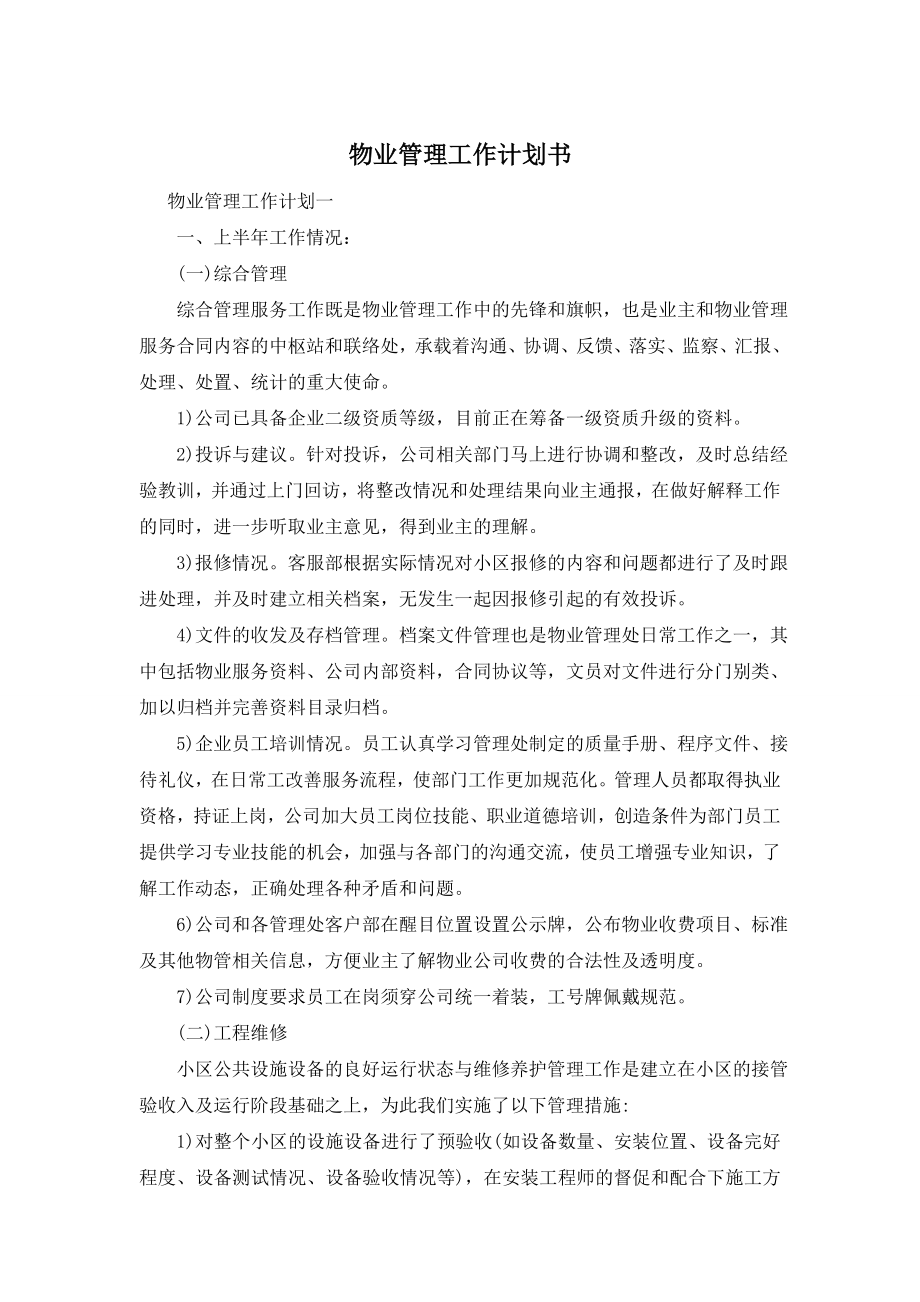 物业管理工作计划书.doc_第1页