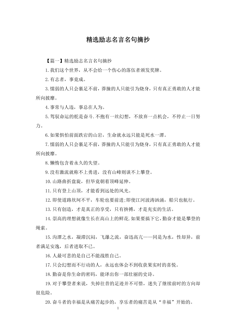 精选励志名言名句摘抄.docx_第1页