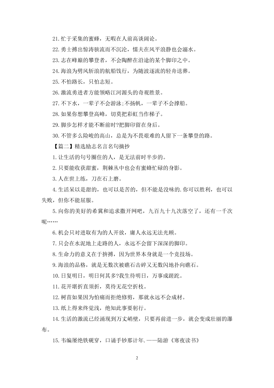 精选励志名言名句摘抄.docx_第2页