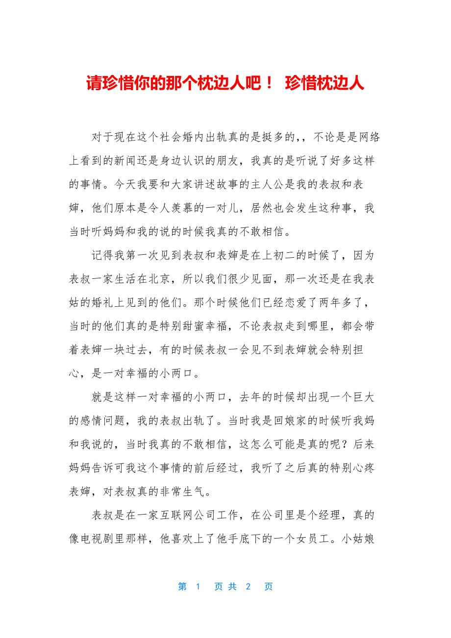 请珍惜你的那个枕边人吧!-珍惜枕边人.docx_第1页