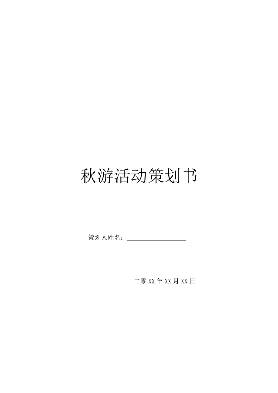 秋游活动策划书.doc_第1页