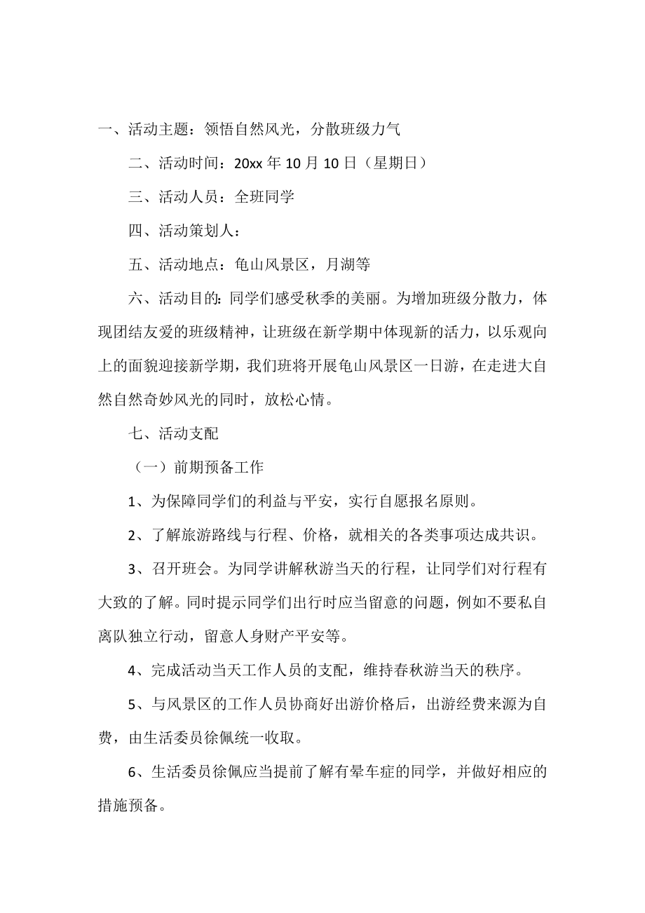 秋游活动策划书.doc_第2页