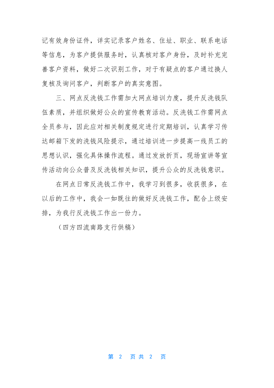 银行员工反洗钱工作心得体会.docx_第2页