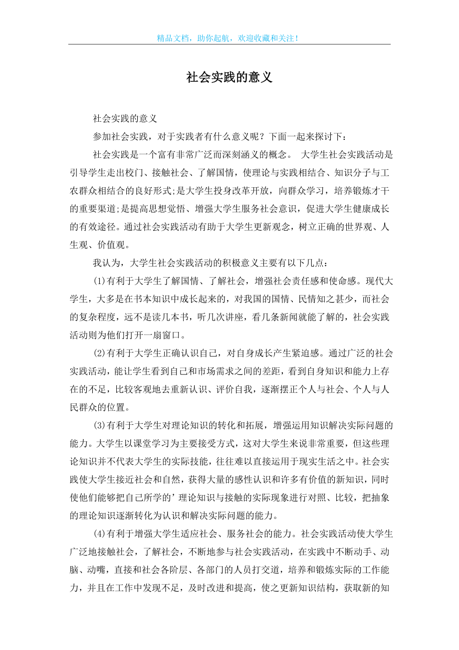 社会实践的意义.doc_第1页