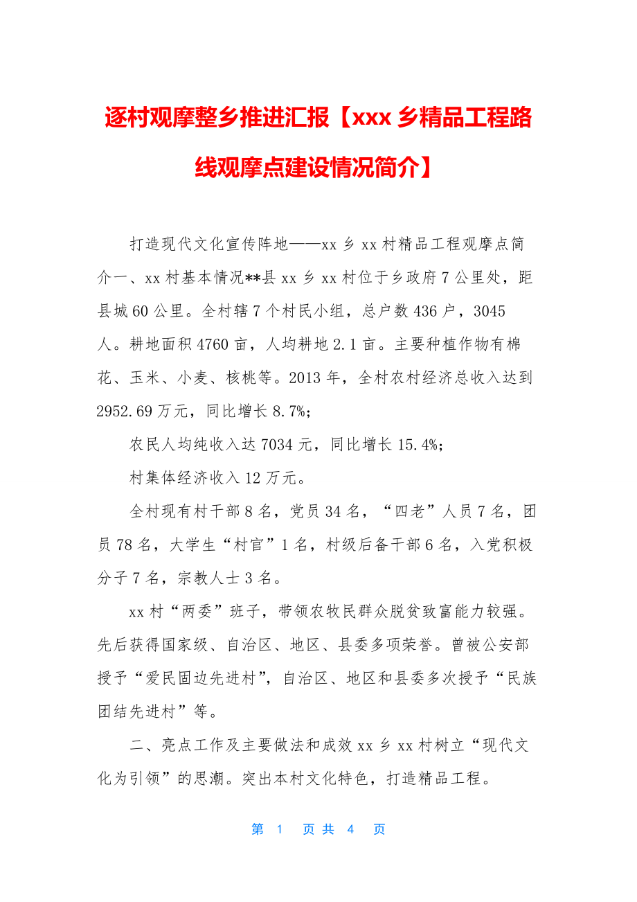 逐村观摩整乡推进汇报【xxx乡精品工程路线观摩点建设情况简介】.docx_第1页