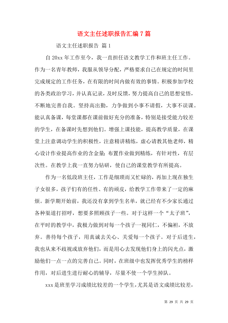 语文主任述职报告汇编7篇.docx_第1页