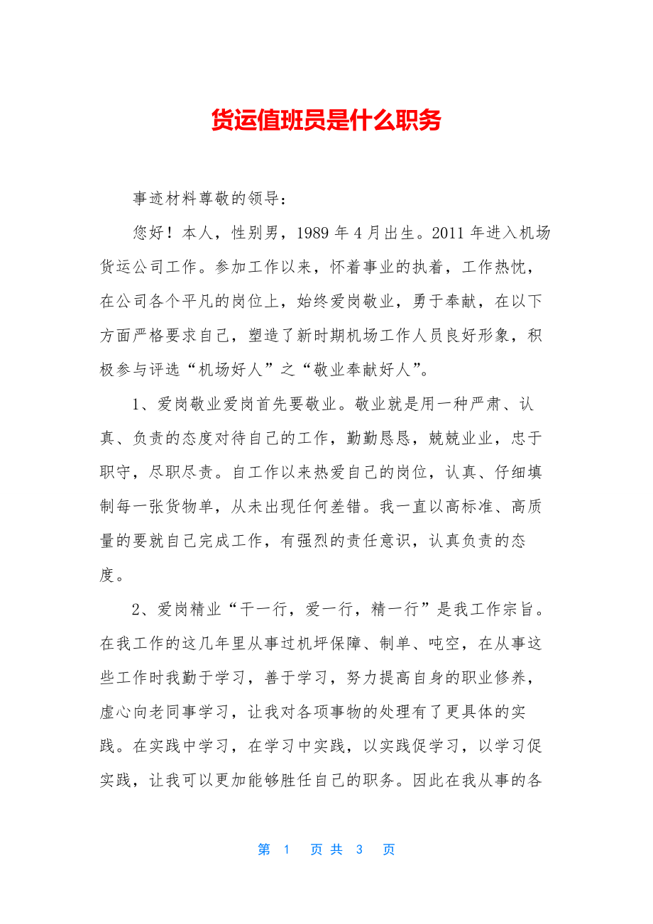 货运值班员是什么职务.docx_第1页