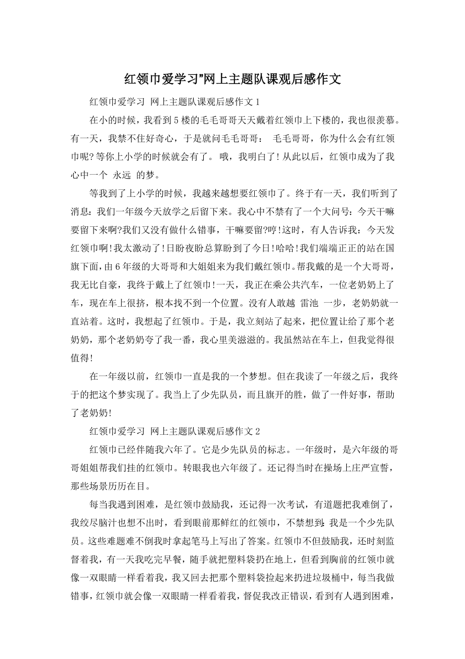 红领巾爱学习”网上主题队课观后感作文.doc_第1页