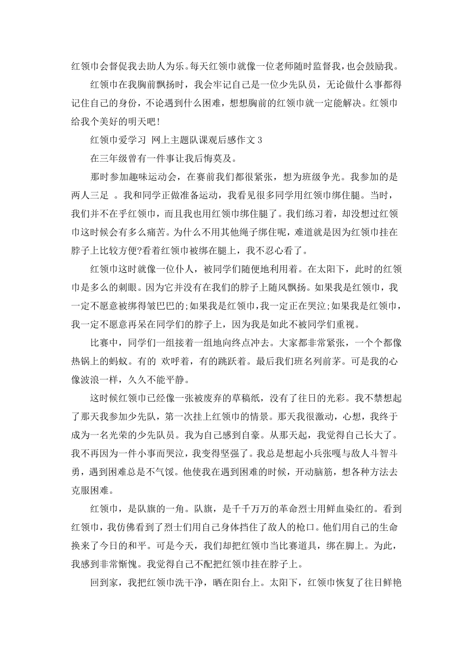 红领巾爱学习”网上主题队课观后感作文.doc_第2页