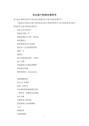 非主流个性网名带符号.docx