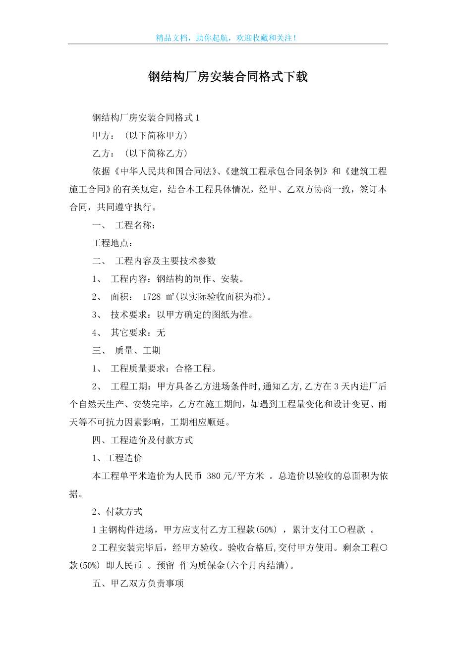 钢结构厂房安装合同格式下载.doc_第1页