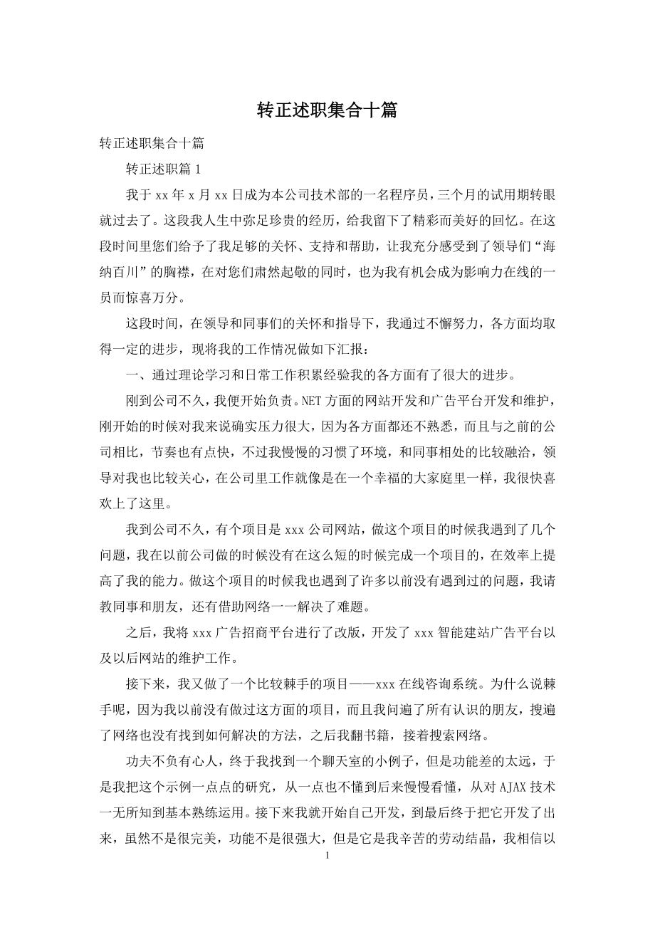 转正述职集合十篇.docx_第1页