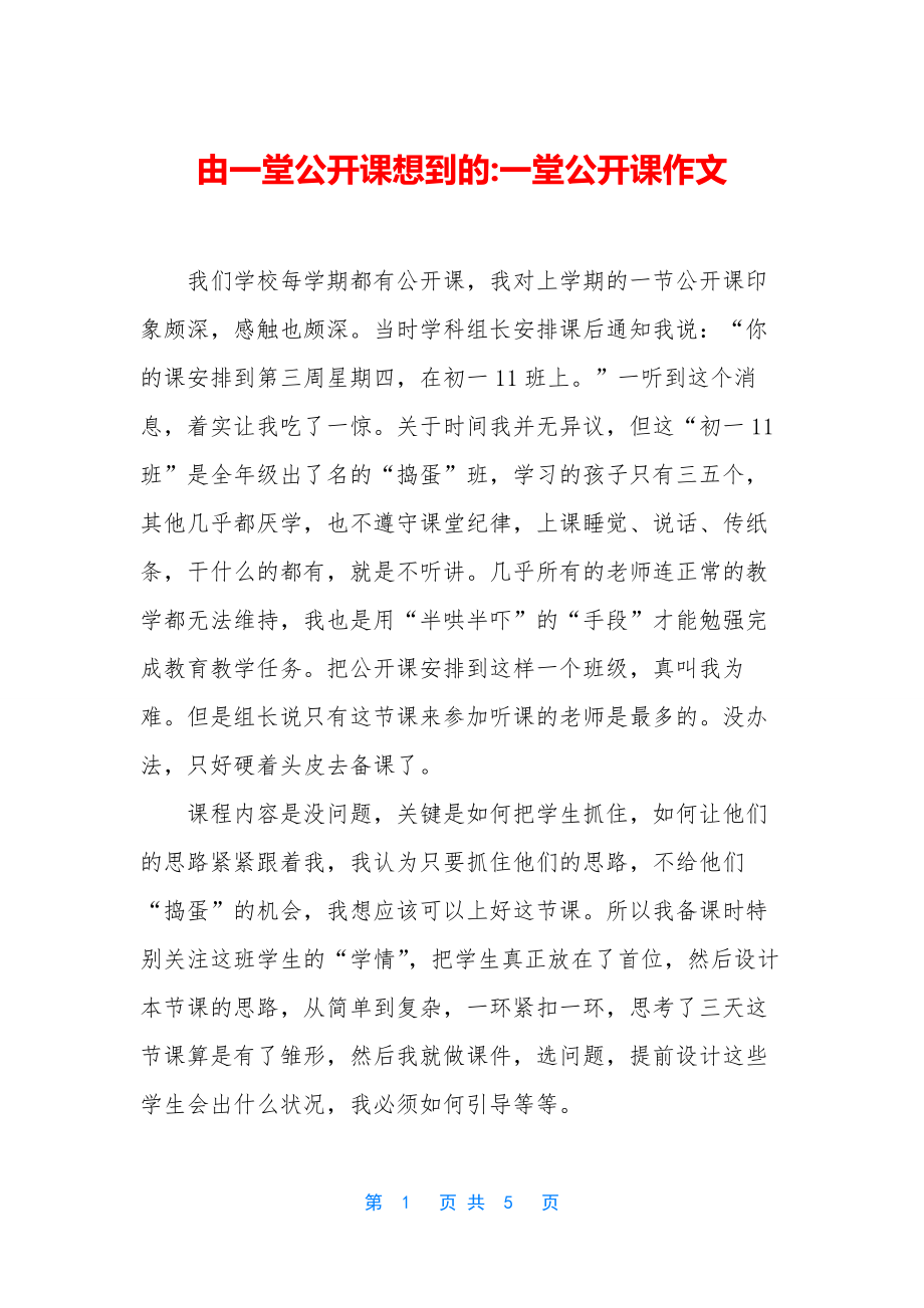 由一堂公开课想到的-一堂公开课作文.docx_第1页