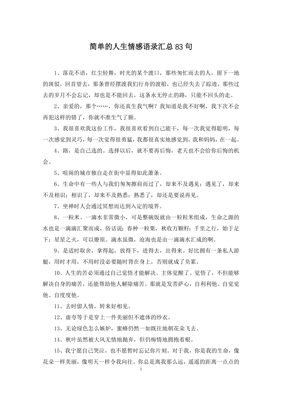 简单的人生情感语录汇总83句.docx_第1页