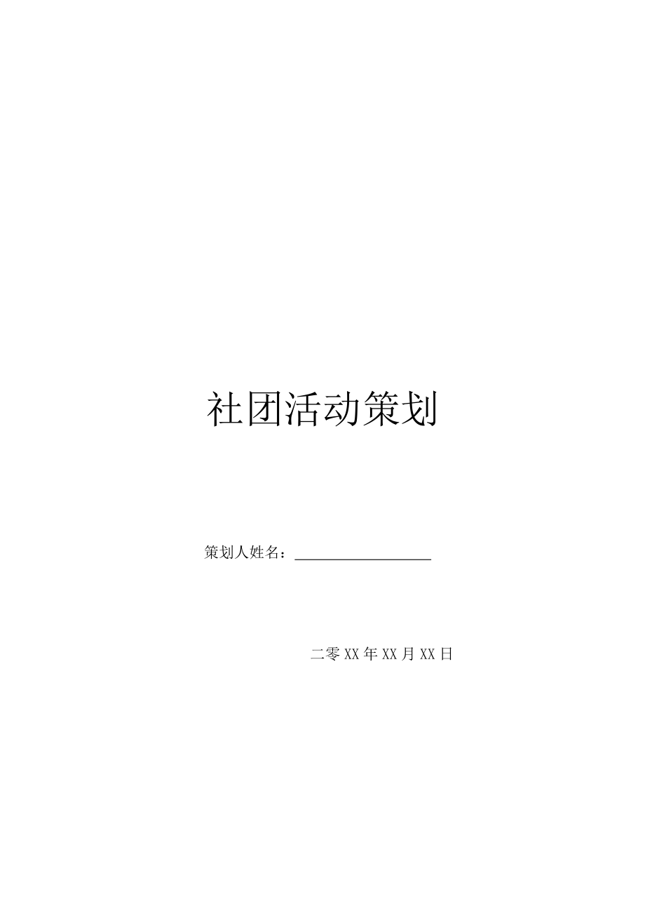 社团活动策划.doc_第1页