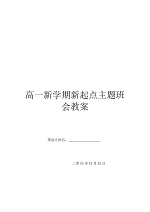 高一新学期新起点主题班会教案.doc