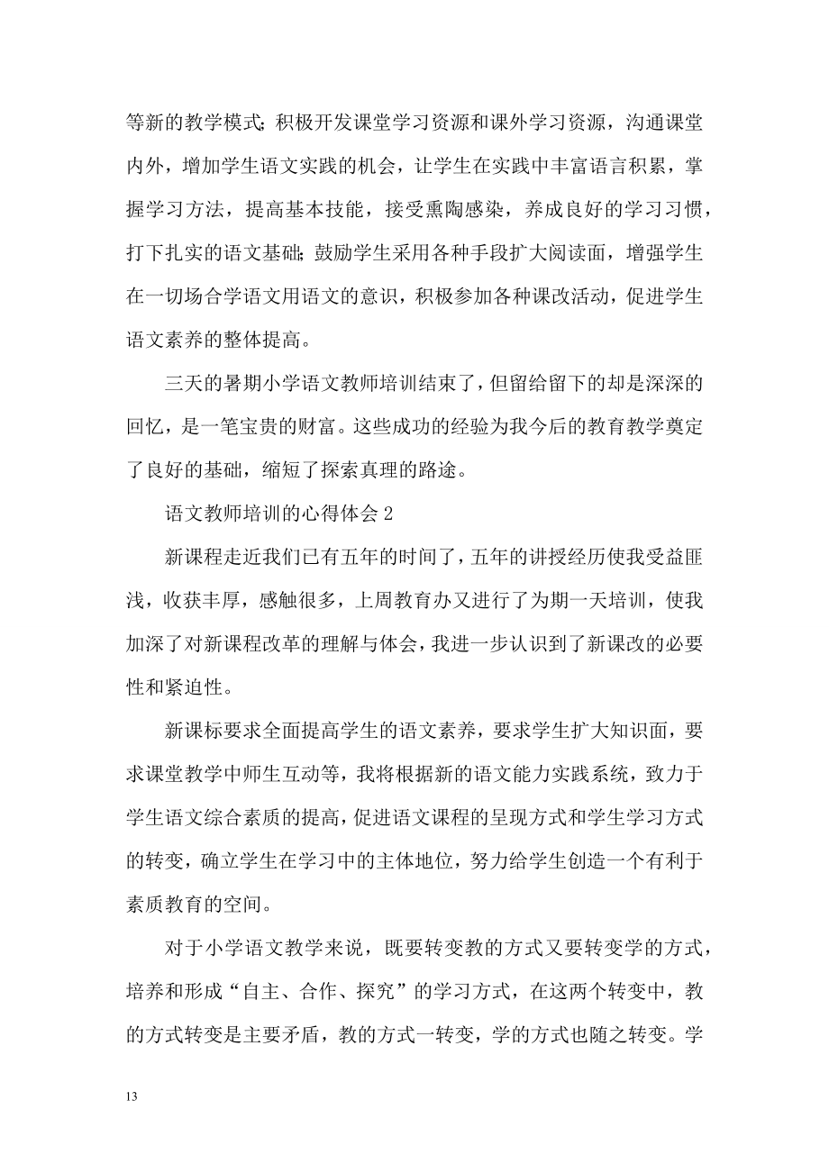 语文教师培训的心得体会(通用5篇).doc_第2页