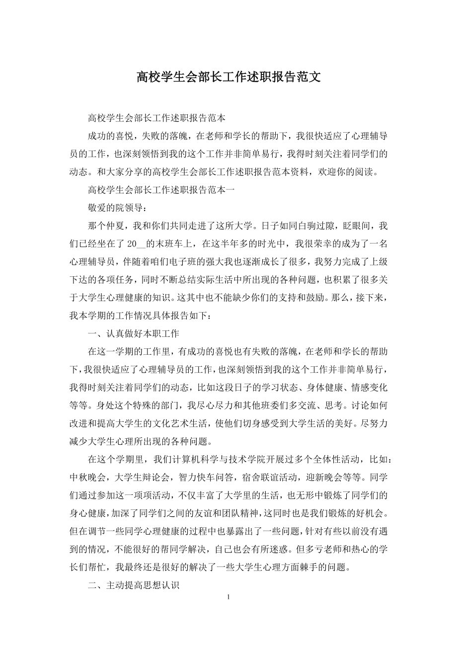 高校学生会部长工作述职报告范文.docx_第1页