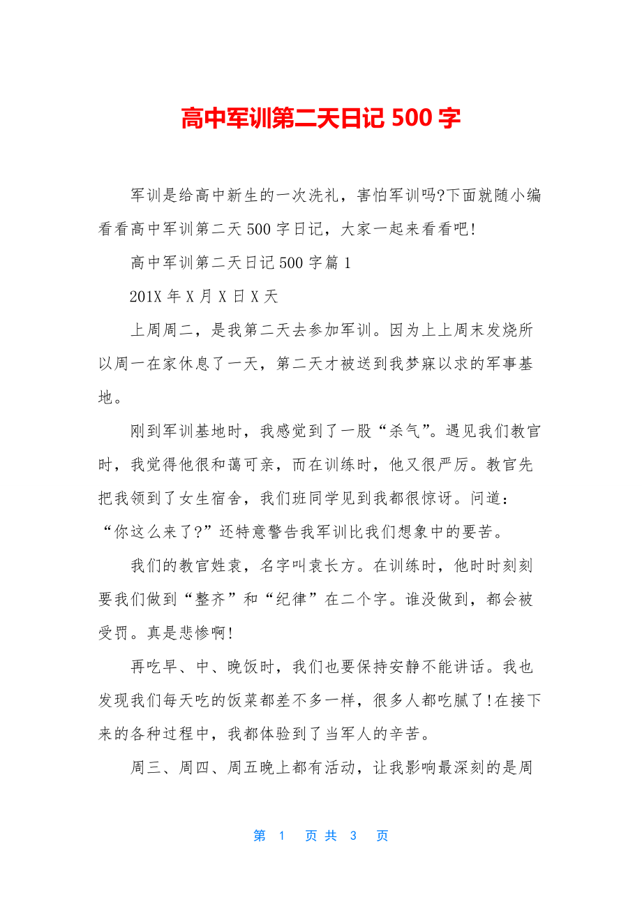 高中军训第二天日记500字.docx_第1页