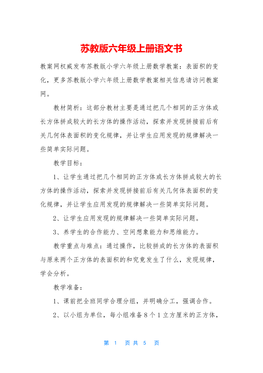 苏教版六年级上册语文书.docx_第1页