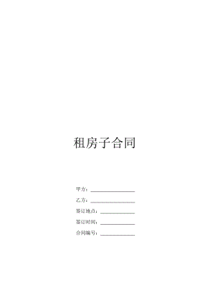 租房子合同.doc