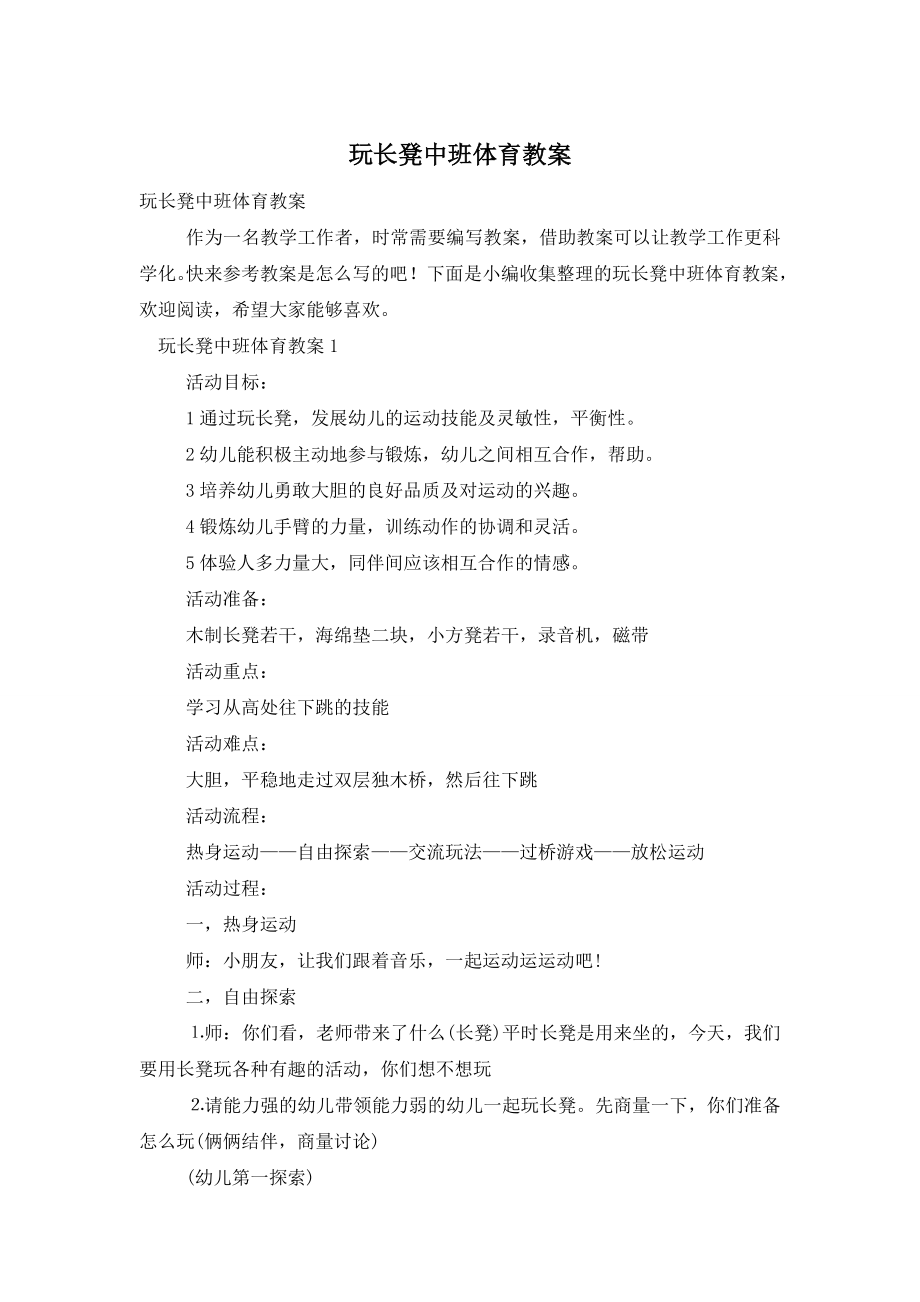 玩长凳中班体育教案.doc_第1页