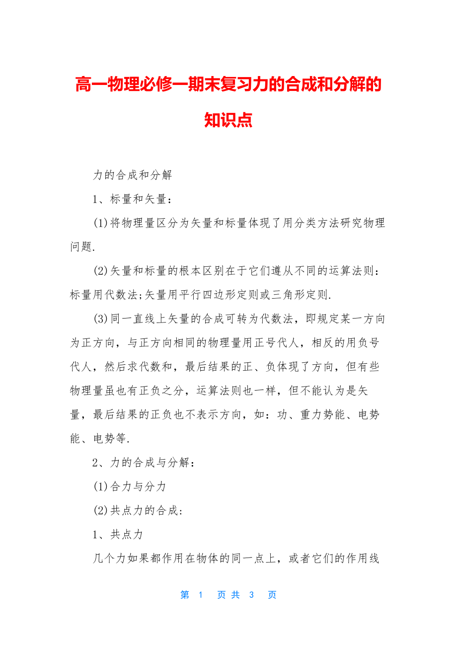 高一物理必修一期末复习力的合成和分解的知识点.docx_第1页