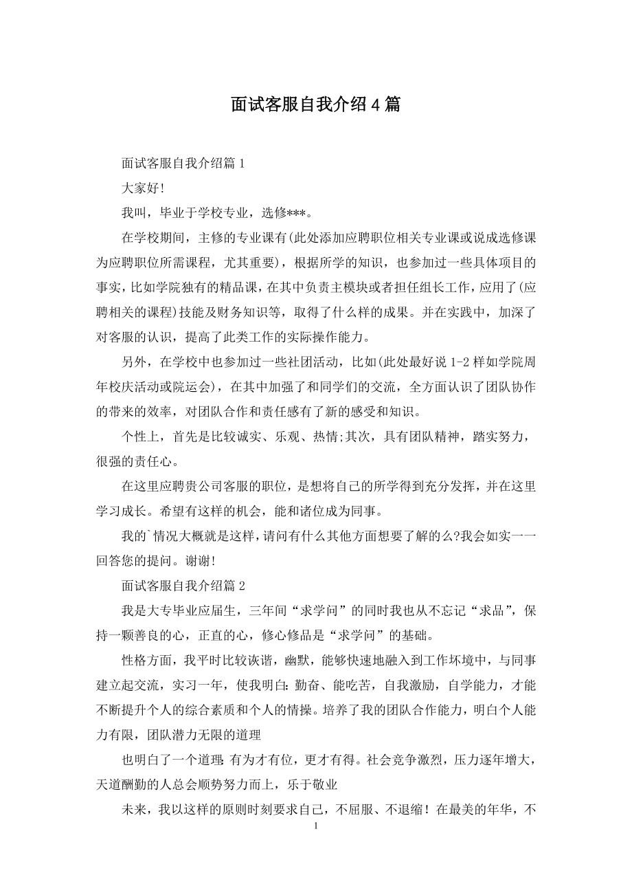 面试客服自我介绍4篇.docx_第1页