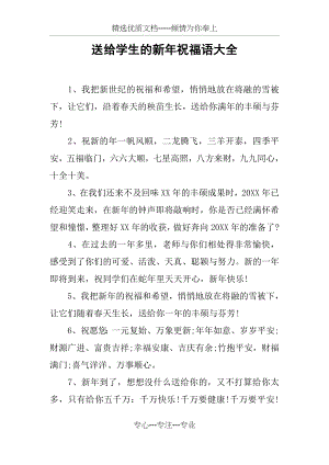 送给学生的新年祝福语大全(共4页).docx