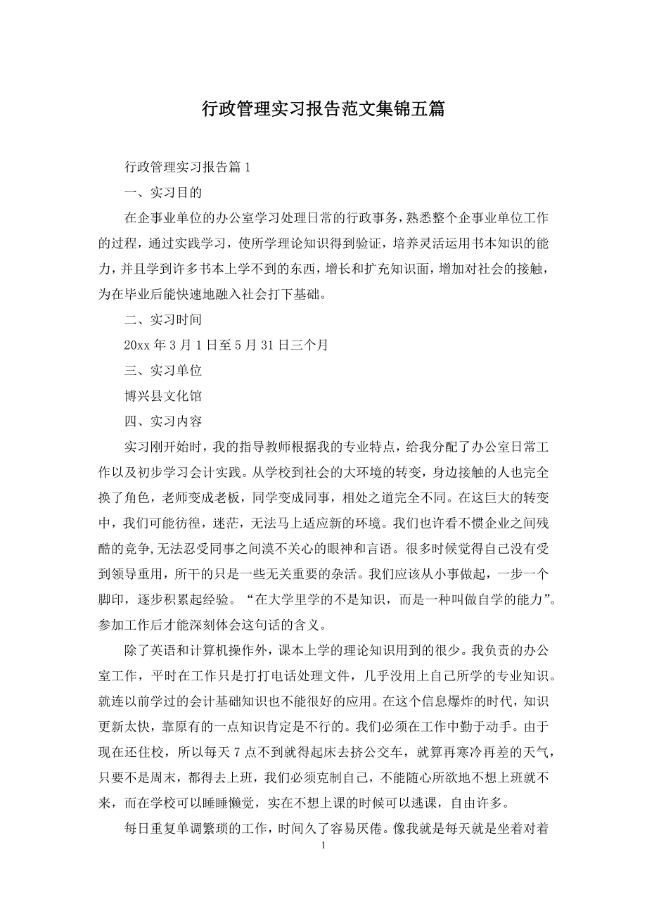 行政管理实习报告范文集锦五篇.docx_第1页