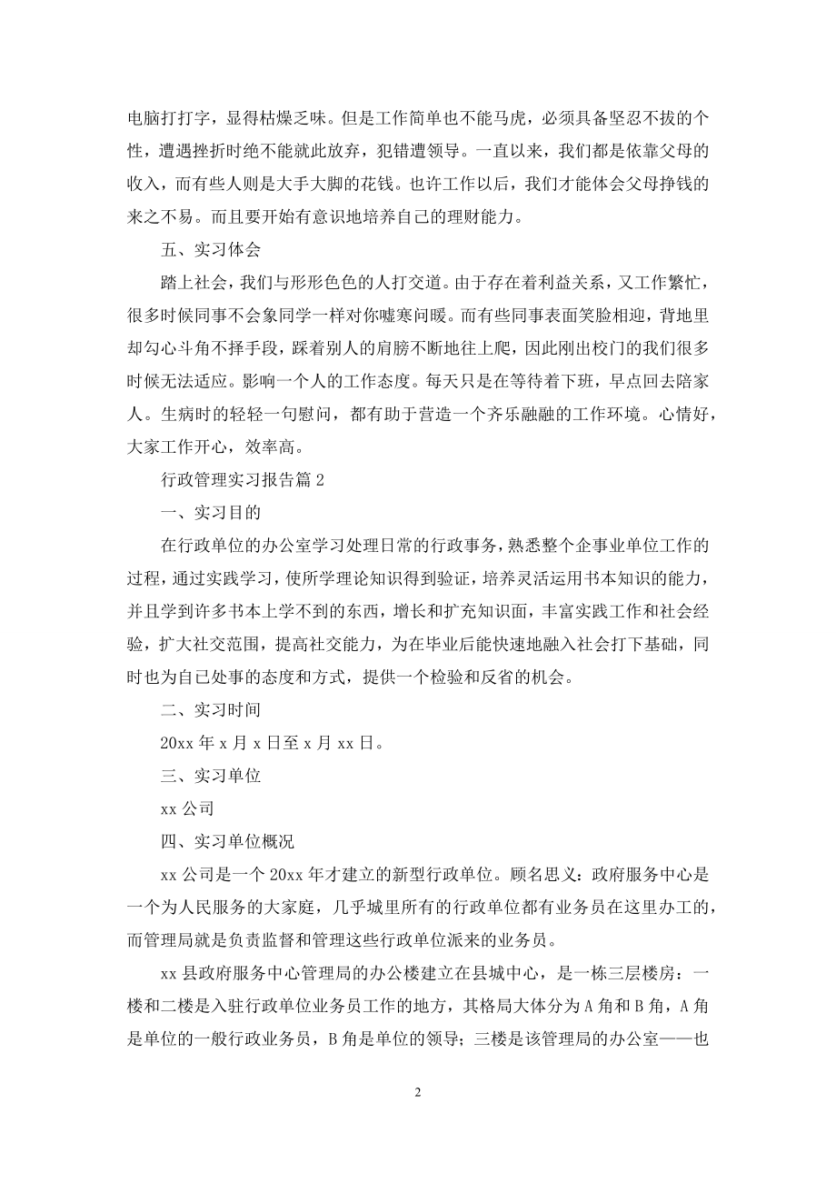 行政管理实习报告范文集锦五篇.docx_第2页