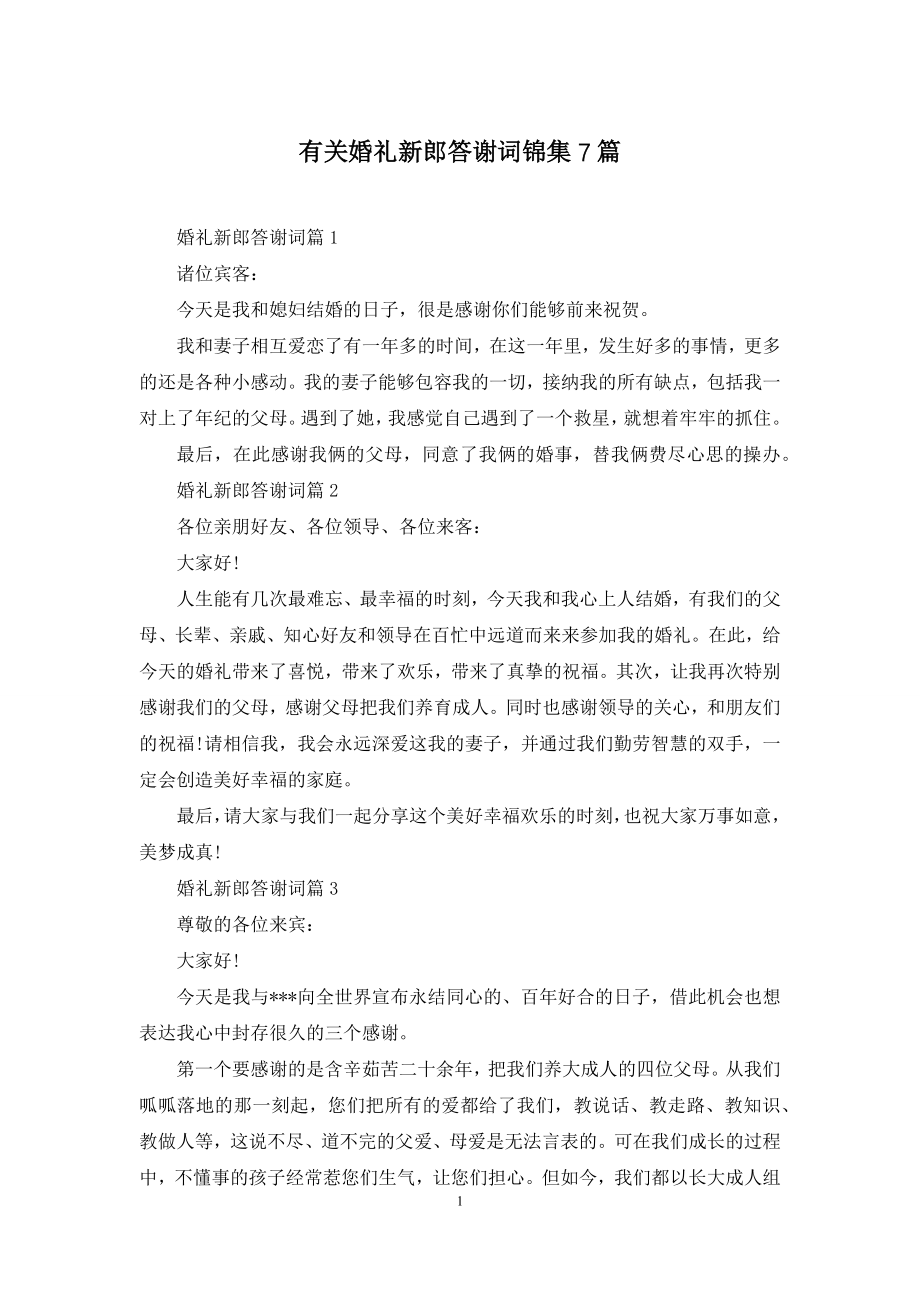 有关婚礼新郎答谢词锦集7篇.docx_第1页