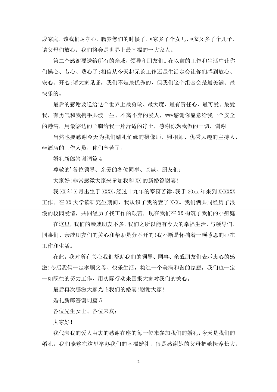 有关婚礼新郎答谢词锦集7篇.docx_第2页